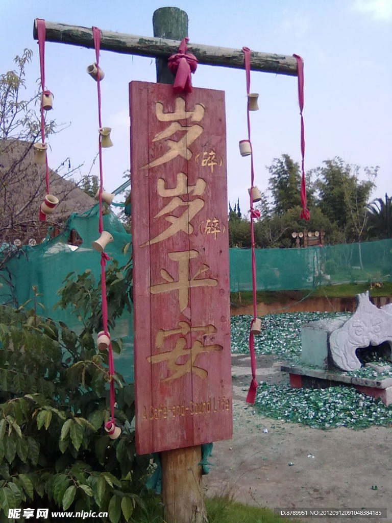 岁岁平安