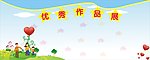 优秀作品展