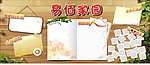 易佰家文化园地