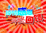 年终回馈