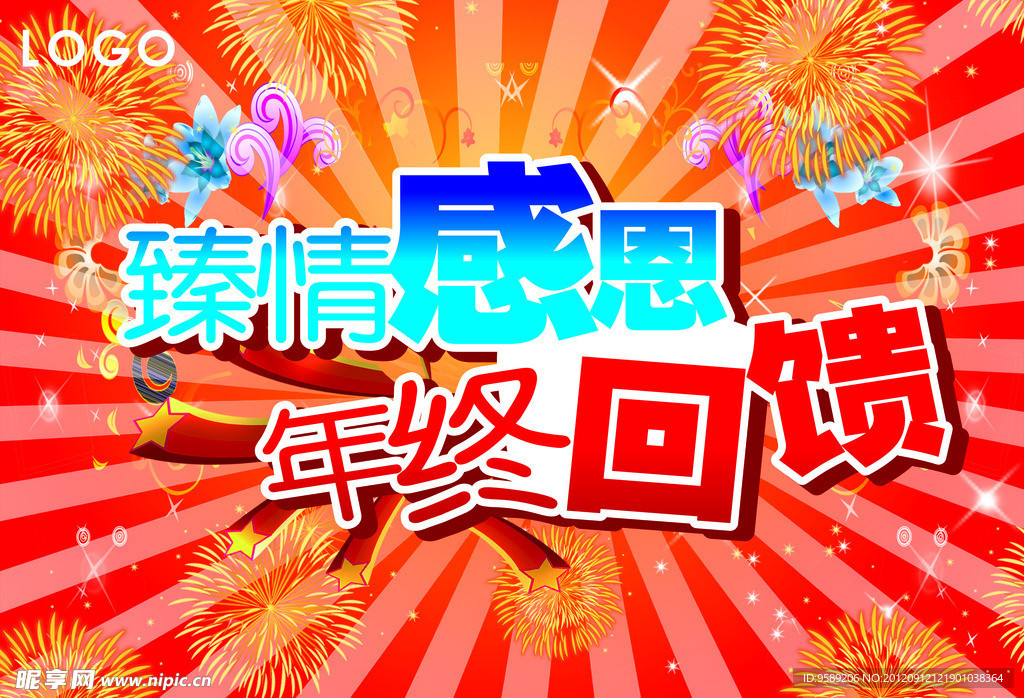 年终回馈