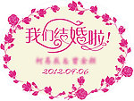 婚庆主题LOGO 我们结婚啦