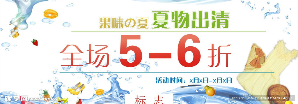 果味之夏 夏物出清