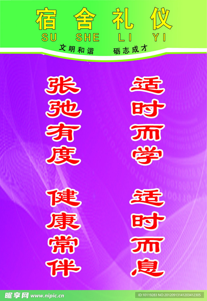 宿舍标语礼仪展板