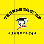 背景墙设计 中国珠算心算协会推广基地