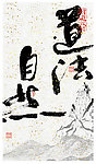 道法自然 昆明书法