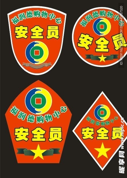 安全员