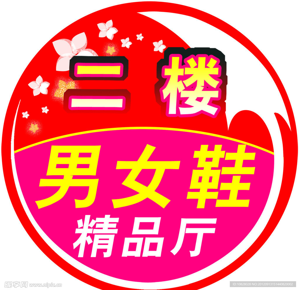 男女鞋精品厅