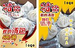 汤包宣传