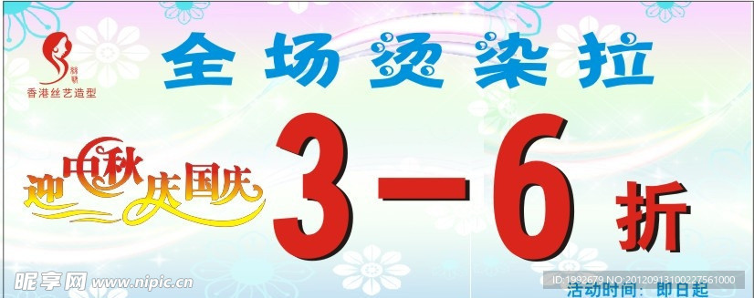 发型海报 国庆促销 中秋促销 折扣价