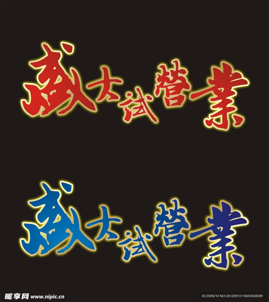 盛大营业