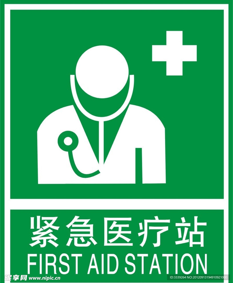 紧急卫生医疗站标示