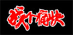 战个痛快