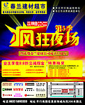 春兰建材 疯狂夜场
