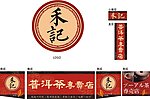 普洱茶招牌設計