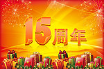 15周年庆典