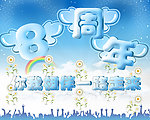 8周年庆典