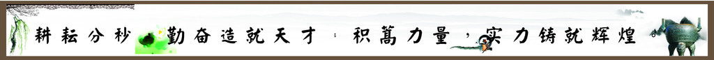 班级标语