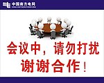 会议中请勿打扰海报