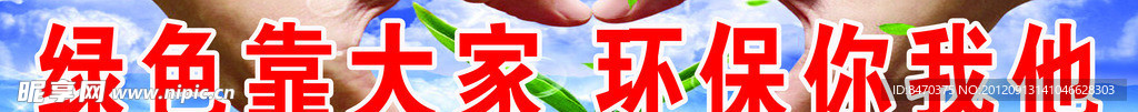 绿色环保