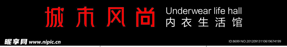 城市风尚 内衣生活馆