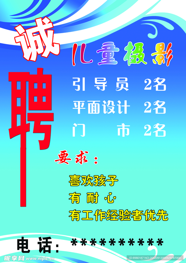 诚聘海报