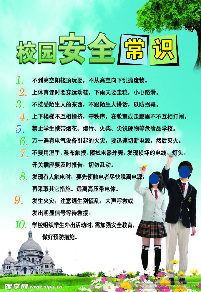 校园安全常识
