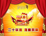 盛世20载