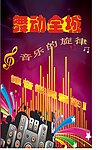 舞动全城