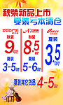 秋装新品上市 夏装亏本清仓