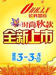 时尚秋装全新上市