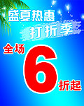 盛夏热惠