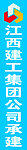 江西建工集团公司