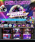 荣耀天地KTV