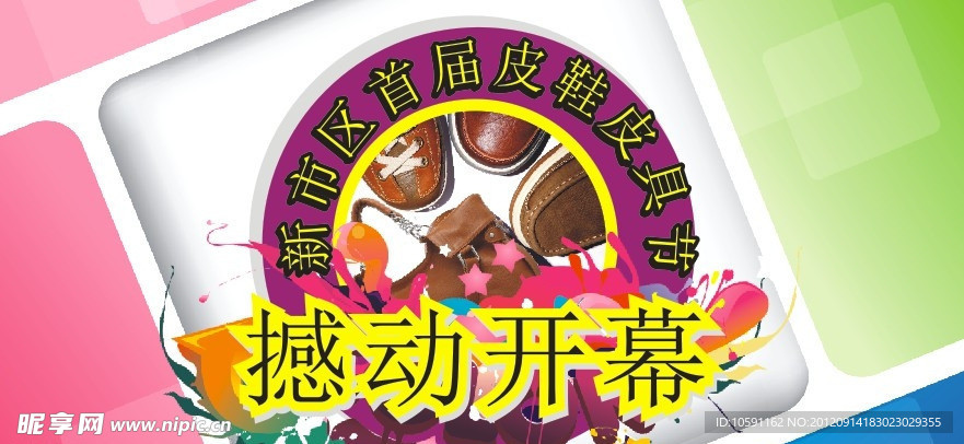 撼动开幕