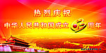 国庆节广告