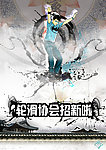 轮滑社团纳新海报