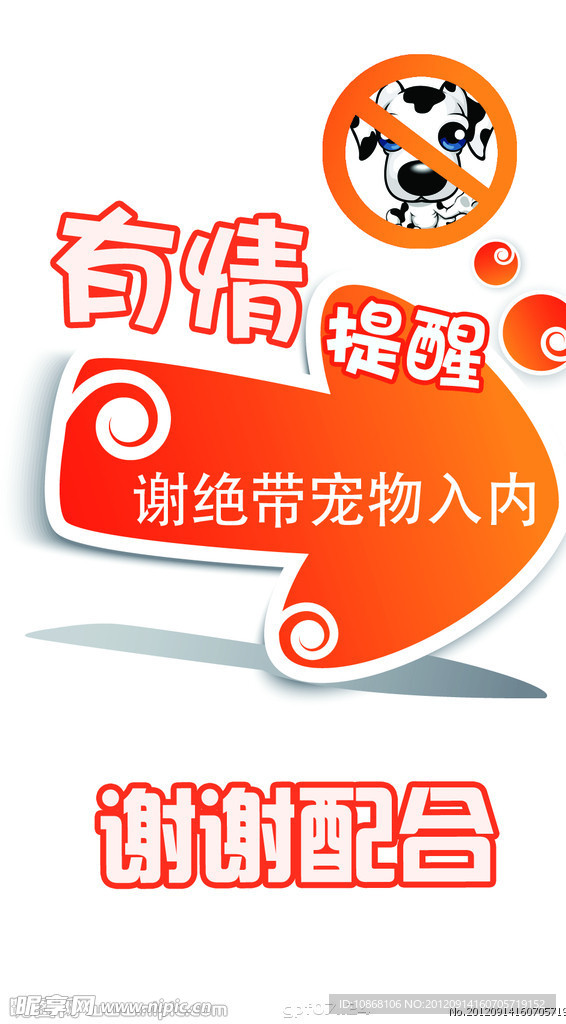 有情提醒谢绝宠物入内