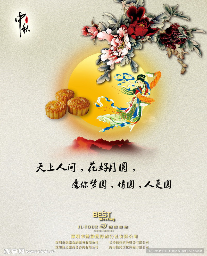 中秋节