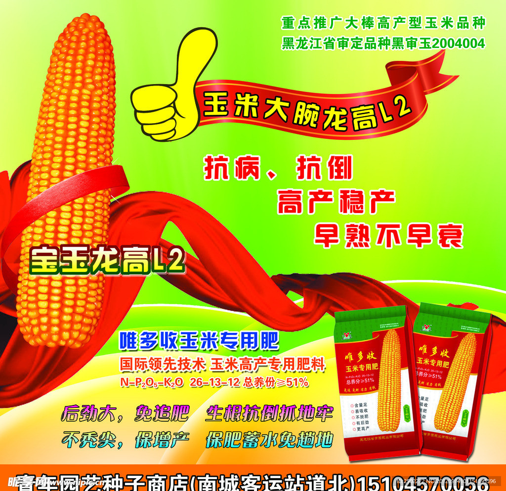 玉米种子海报
