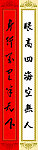 通用对联