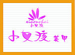 美甲门头logo