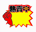 热销中