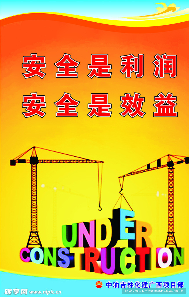 安全宣传海报 展板