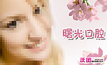 口腔海报