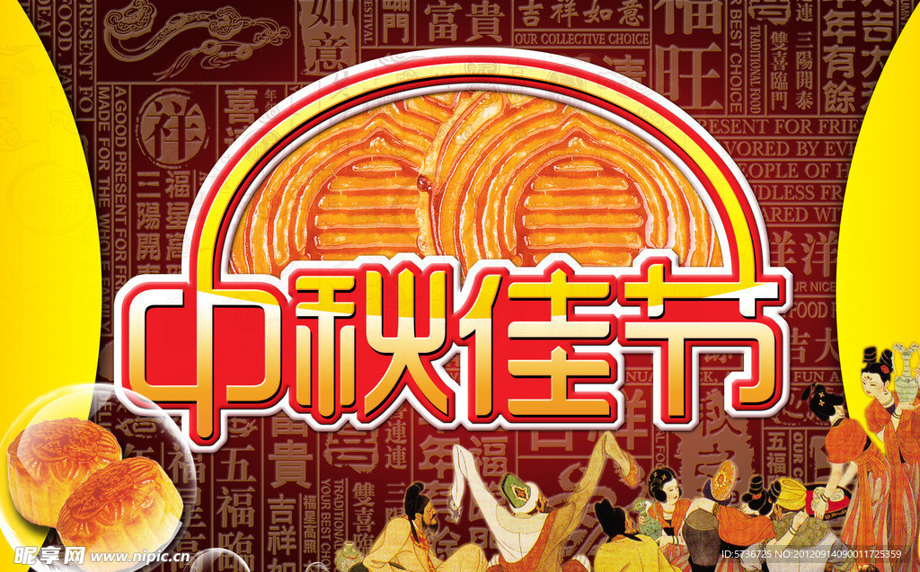 中秋佳节