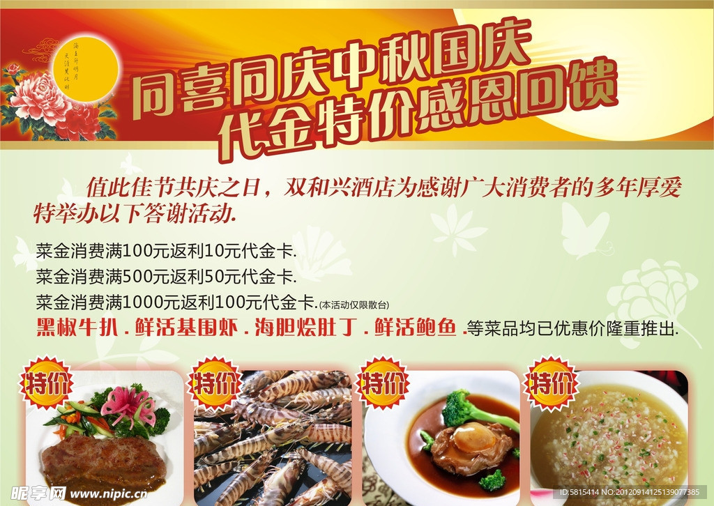 中秋国庆 酒店餐厅 活动展板