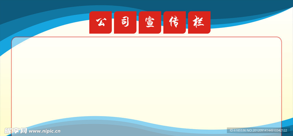 宣传栏