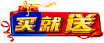 买就送