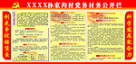 党务 政务公开栏
